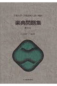 楽天ブックス 楽典問題集 音楽大学 音楽高校入試の傾向 石黒脩三 本 楽天ブックス 楽典問題集 音楽大学 音楽高校入試の傾向 石黒脩三 本